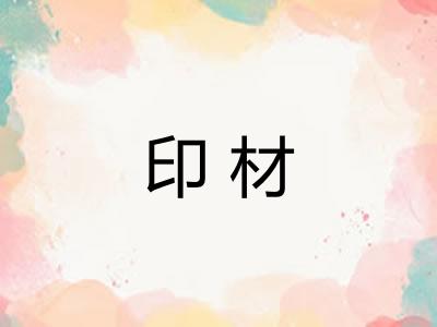 印材