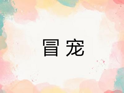 冒宠