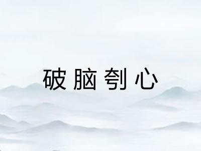 破脑刳心
