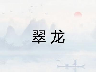 翠龙