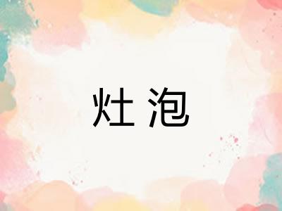 灶泡
