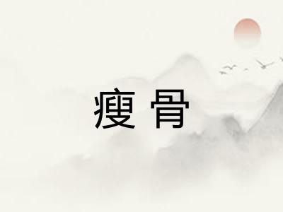 瘦骨