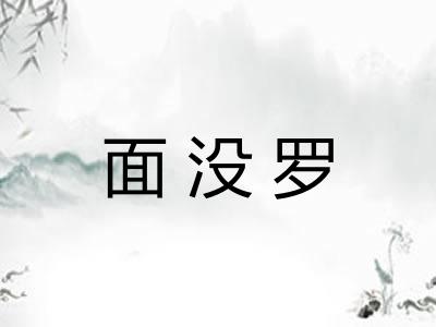 面没罗