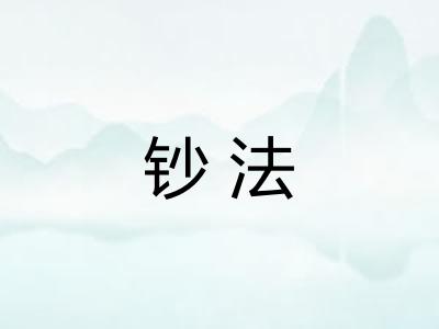 钞法