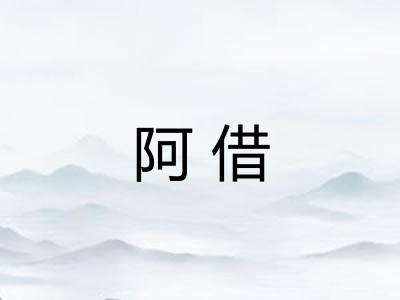 阿借