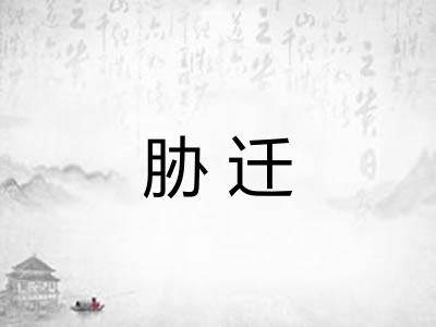 胁迁