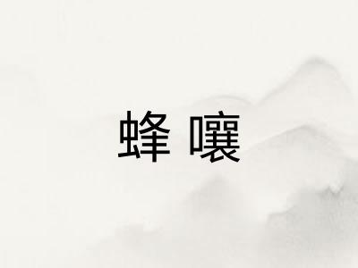 蜂嚷
