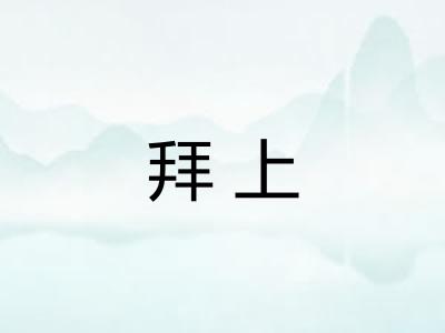 拜上