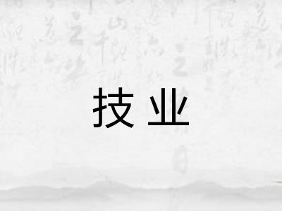 技业