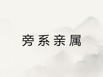 旁系亲属