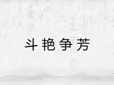 斗艳争芳