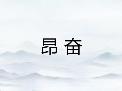 昂奋
