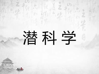 潜科学