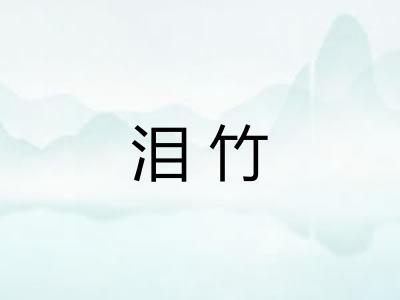 泪竹