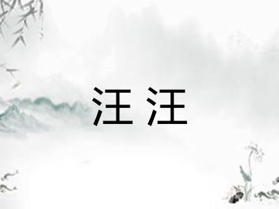 汪汪