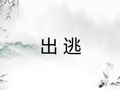 出逃