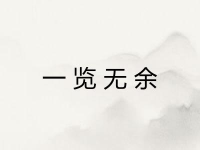一览无余