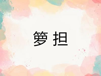箩担