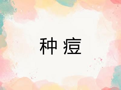 种痘