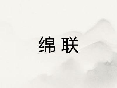 绵联