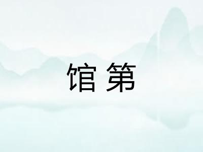 馆第