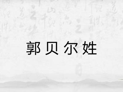 郭贝尔姓