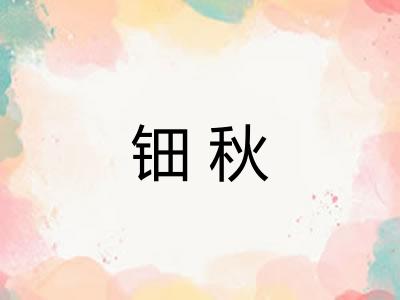 钿秋