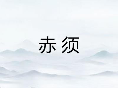 赤须