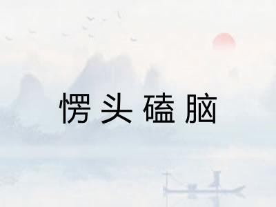 愣头磕脑