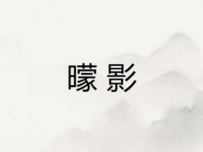 曚影