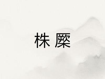 株橜