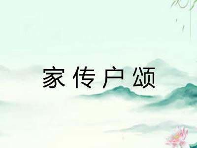 家传户颂