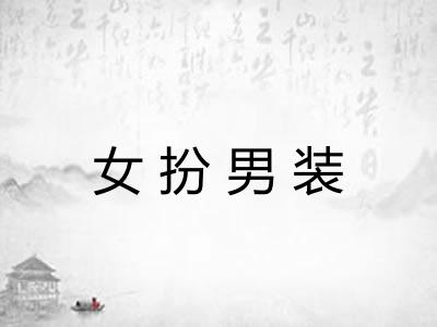 女扮男装