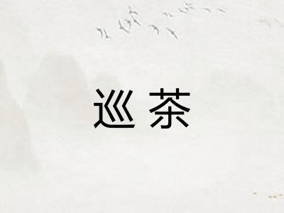 巡茶