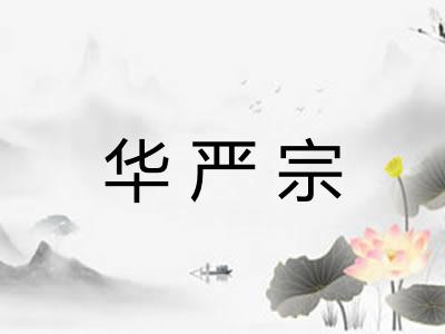 华严宗