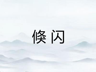 倏闪