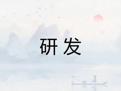 研发