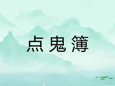 点鬼簿