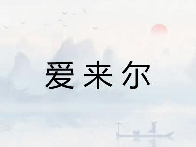 爱来尔