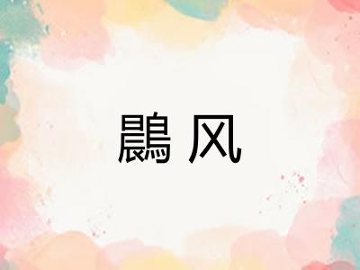 鷐风