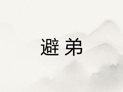 避弟