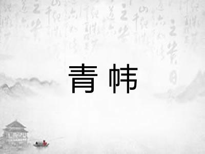青帏