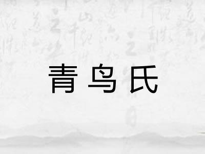 青鸟氏