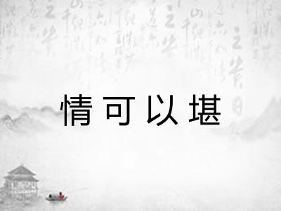 情可以堪