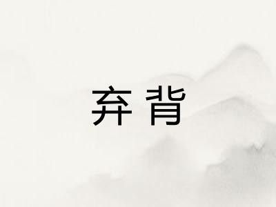 弃背