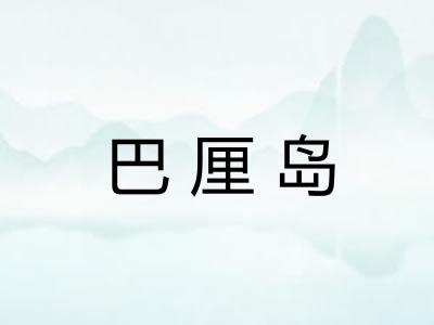 巴厘岛