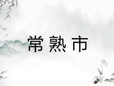 常熟市