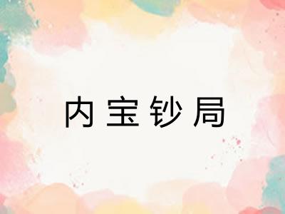 内宝钞局