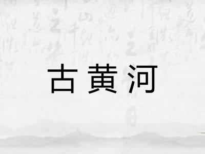 古黄河