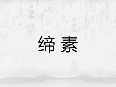 缔素
